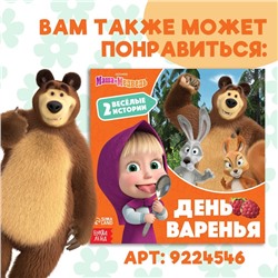 Книга «Маша + Каша», 20 стр., Mашa и медвeдь