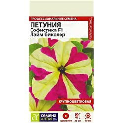 Семена Петуния Софистика Лайм биколор, арт.: 13721