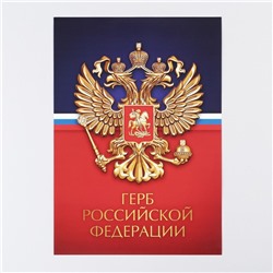 Плакат «Герб Российской Федерации», 29×21 см