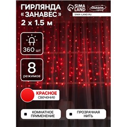 Гирлянда «Занавес» 2 × 1.5 м, IP20, прозрачная нить, 360 LED, свечение красное, 8 режимов, 220 В