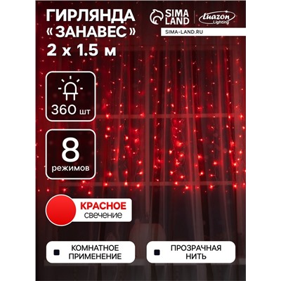 Гирлянда «Занавес» 2 × 1.5 м, IP20, прозрачная нить, 360 LED, свечение красное, 8 режимов, 220 В