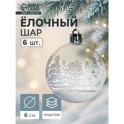 Ёлочные игрушки «Изморозь», шары новогодние, набор 6 шт., d=6 см, белый