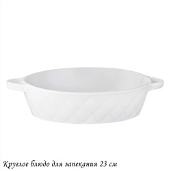 118-080 Круглое блюдо для запекания 23см BIANCO в под.уп.(х16)Фарфор