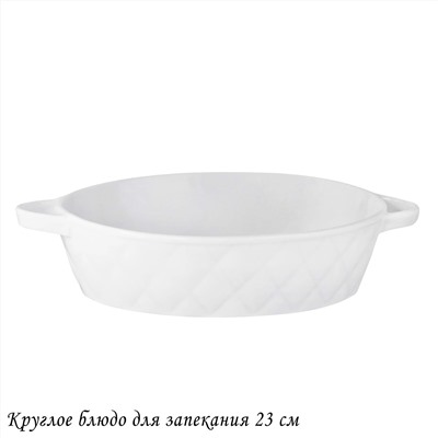 118-080 Круглое блюдо для запекания 23см BIANCO в под.уп.(х16)Фарфор