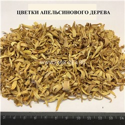 Цветки апельсинового дерева сушеные (код 0119)