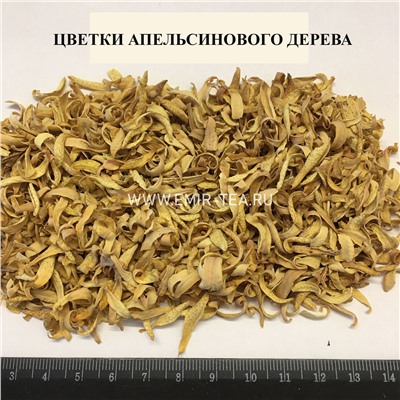Цветки апельсинового дерева сушеные (код 0119)