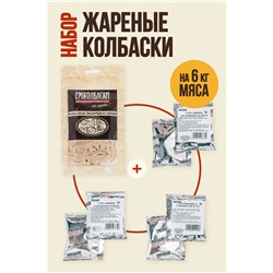 Для Жареных колбасок (на 6 кг мяса)