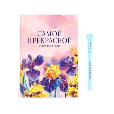 Подарочный набор, ежедневник и эко ручка «8 Марта. Самой прекрасной»