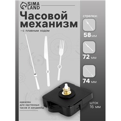 Часовой механизм со стрелками «Соломон-9», плавный ход, шток 16 мм, стрелки 58/72/74 мм, серебристые