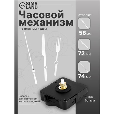 Часовой механизм со стрелками «Соломон-9», плавный ход, шток 16 мм, стрелки 58/72/74 мм, серебристые