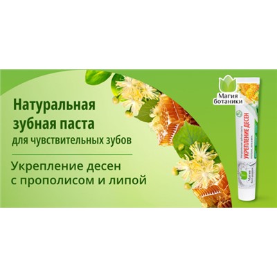 Зубная паста Магия ботаники, укрепление десен, 70г