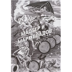 Уценка. Мастер и Мармеладов. Приключения Воланда в Америке