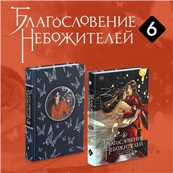 Уценка. Мосян Тунсю. Благословение небожителей. Том 6