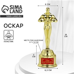 Кубок наградная фигура «Ты лучший», оскар, пластик, 18 см