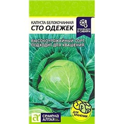 Семена Капуста белокочанная Сто Одежек, арт.: 10311