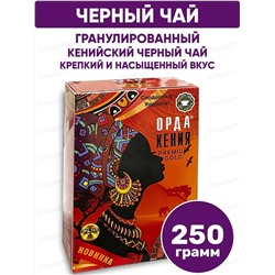 Чай Орда черный Кенийский Гранул. 250гр