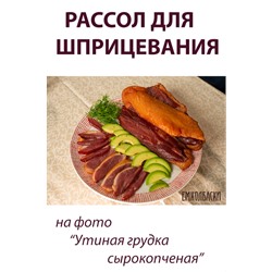 Рассол для шприцевания
