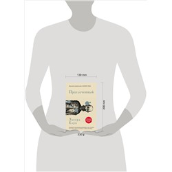 Эдвард Кэри. Проглоченный