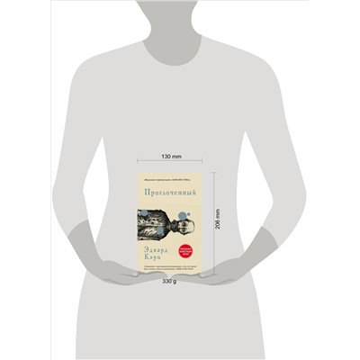 Эдвард Кэри. Проглоченный