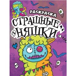 Раскраска-страшилка «Страшные няшки», 12 страниц