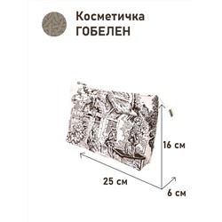 1045 Косметичка Туаль Коричневый  25х16х6 см 2414825