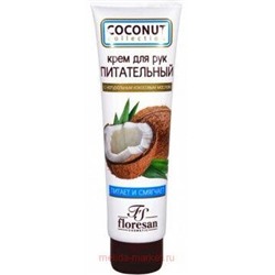 Ф-173 COCONUT COLLECTION Крем для рук питательный 100 мл