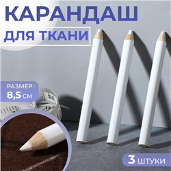 Карандаши для ткани, 8.5 см, 3 шт., белые