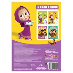 Раскраска с заданиями «Давай дружить» Mашa и медвeдь, 20 стр.