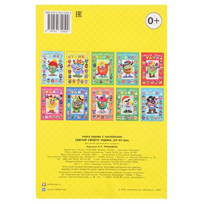 Книга с наклейками, сделай своего чудика «Ку-Ку-Ша»