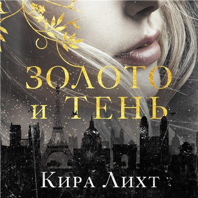 Уценка. Кира Лихт. Золото и тень