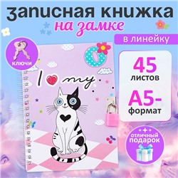 Записная книжка подарочная, 45 листов, линия, на замке, на гребне, Кошка (17,8х13см)
