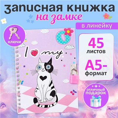 Записная книжка подарочная, 45 листов, линия, на замке, на гребне, Кошка (17,8х13см)