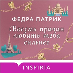 Федра Патрик. Восемь причин любить тебя сильнее