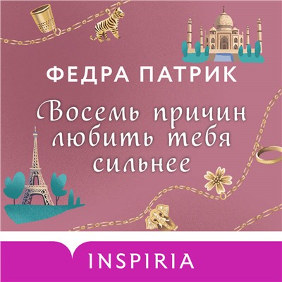 Федра Патрик. Восемь причин любить тебя сильнее