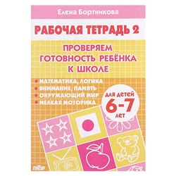 Рабочая тетрадь для детей 6-7 лет «Проверяем готовность ребёнка к школе», 2 часть, Бортникова Е.