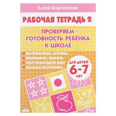 Рабочая тетрадь для детей 6-7 лет «Проверяем готовность ребёнка к школе», 2 часть, Бортникова Е.