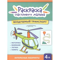 Воздушный транспорт. Книга-раскраска