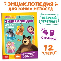 Книга в твёрдом переплёте «Энциклопедия для юных непосед», 48 стр., Mашa и медвeдь