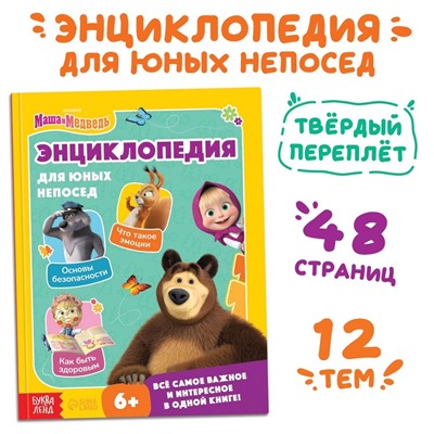 Книга в твёрдом переплёте «Энциклопедия для юных непосед», 48 стр., Mашa и медвeдь