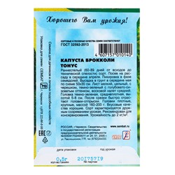 Семена Капуста брокколи "Тонус", 0,5 г