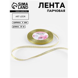 Лента парчовая, 6 мм, 23±1 м, цвет золотой