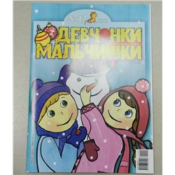 Журнал Девчонки-мальчишки