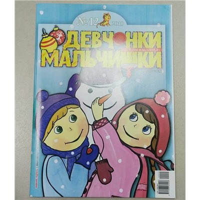 Журнал Девчонки-мальчишки