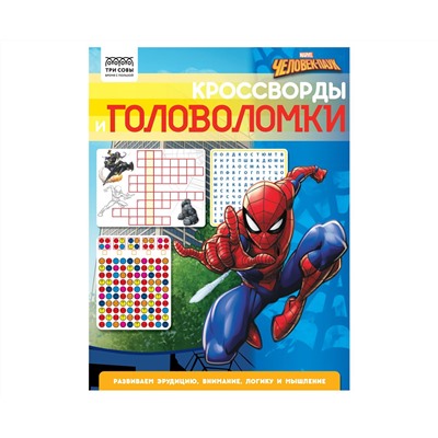 Книжка-задание, А4 ТРИ СОВЫ "Кроссворды и головоломки. Человек Паук", 16стр.