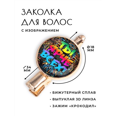 HZF-0450 Заколка Ты ярче всех