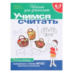 Рабочая тетрадь «Учимся считать» 6-7 лет, Гаврина С.Е., Кутявина Н.Л.