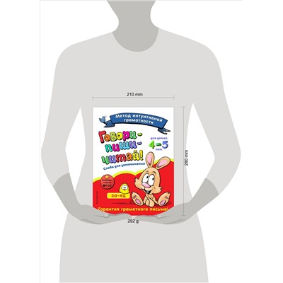 И. И. Сикорская, Н. Н. Баранова. Говори-пиши-читай! Слова для запоминания: для детей 4-5 лет