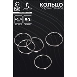 Кольцо соединительное 0.7×12 мм (набор 50 г, ±360 шт.) СМ-995, цвет серебро