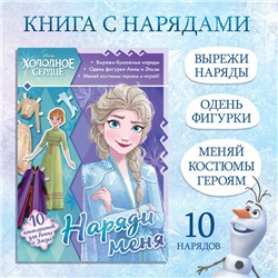 Книга с аппликациями «Наряди меня», 24 стр.