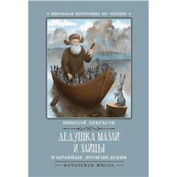 Некрасов Николай Алексеевич: Дедушка Мазай и зайцы: избранные произведения